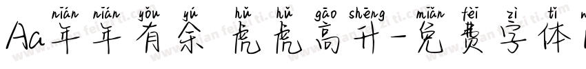 Aa年年有余 虎虎高升字体转换